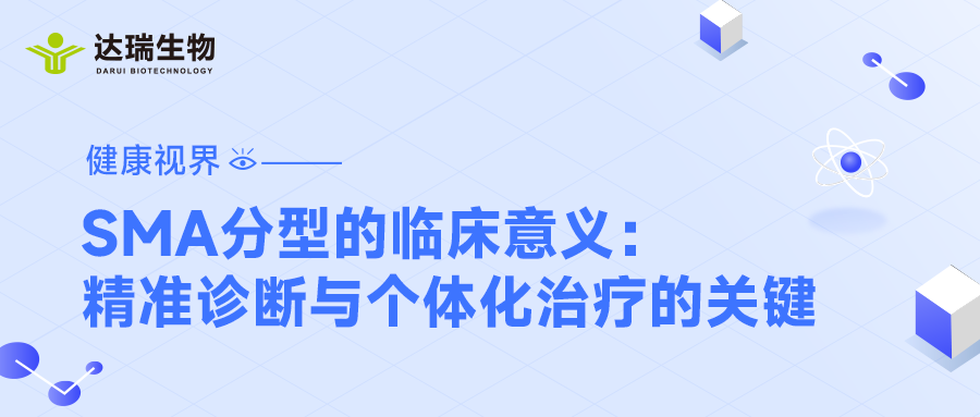 健康视界｜SMA分型的临床意义：精准诊断与个体化治疗的关键