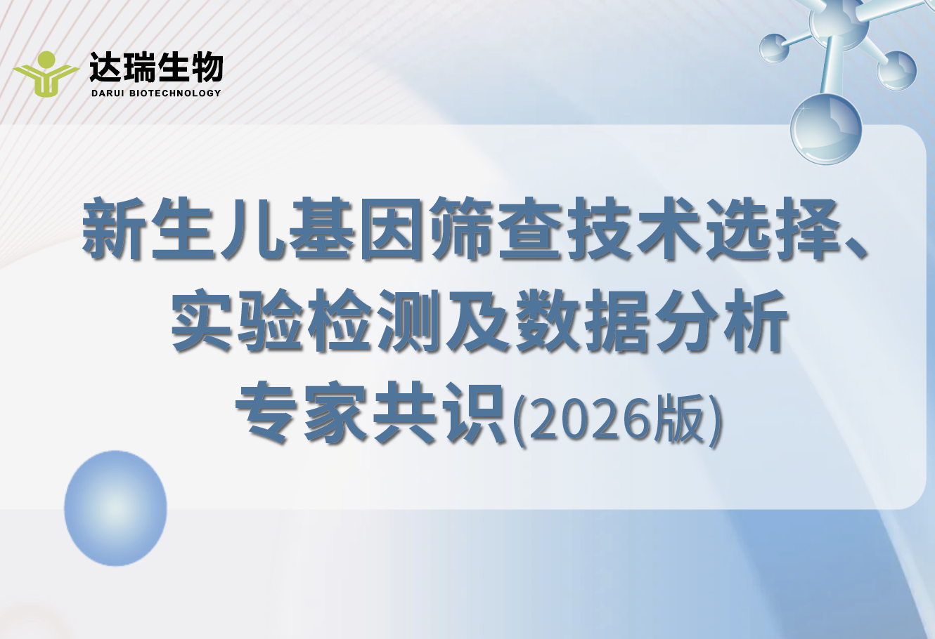 新生儿基因筛查技术选择、实验检测及数据分析 专家共识(2026版)