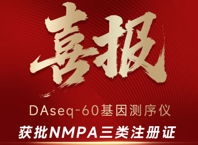 重磅新品，达安DAseq-60测序仪NMPA获批！引领小型基因测序仪临床全景应用
